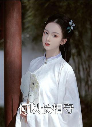 浓雾散去云无心番外完结版小说秦蓉