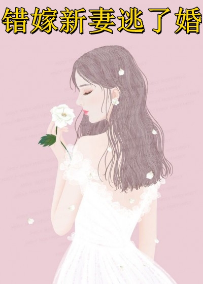 闪婚后，我成了京圈大佬的小祖宗
