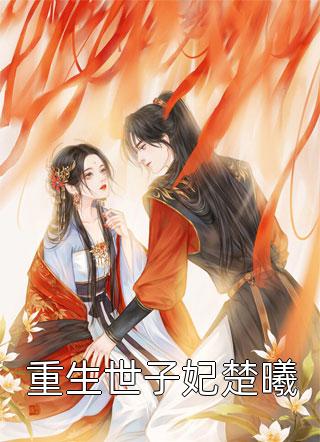 渣男跪下，我嫁给你皇叔祖了