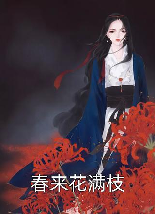 飒！去父留子后，战神王爷追来了