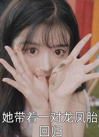 渣男骗我患癌，果断分手嫁京圈太子爷