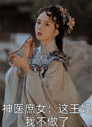 摄政王妃一声跪，全京崽崽膝盖碎
