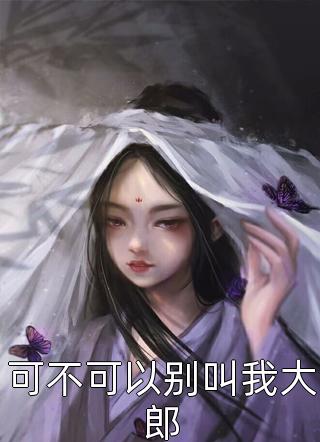 沈老师娇娇入怀，季总他肆意沦陷