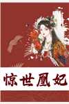重生皇太孙：我时常忘了自己是个纨绔