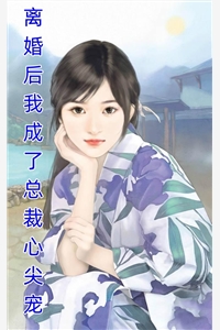 入夜，三爷为娇软小祖宗折腰！