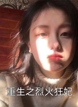 缘浅情深，前夫别后悔