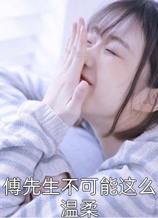 苏琉璃顾枫都市：开局带校花学姐回家