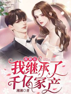 玄门大佬归来，相门嫡女杀疯了！
