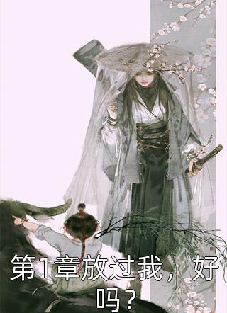 蓄意缠吻，继姐新婚夜独守空房