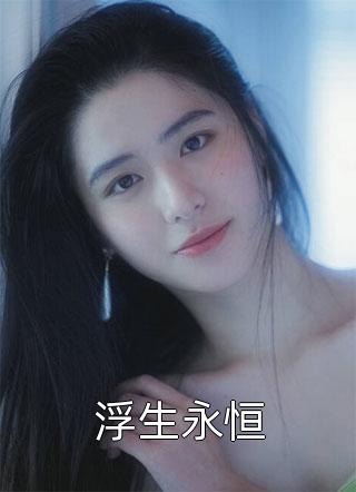 穿书拯救悲惨男配，我成反派了小说淮上江南