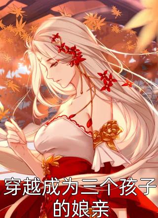徐樱宁傅?天傅?天徐樱宁