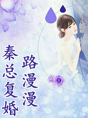 师弟，求求你下山祸害未婚妻去吧