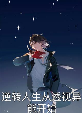 你们努力修炼，我娶未来女帝吃软饭