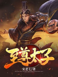 分手后，她嫁给全城最富的男人精彩章节