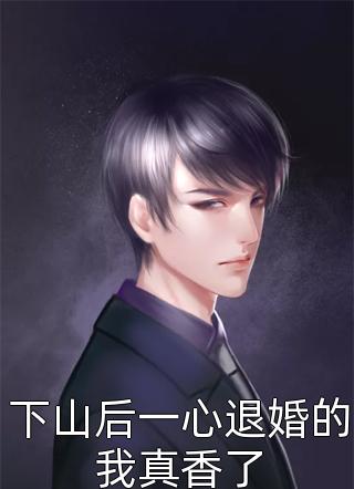 一觉醒来多了个未婚妻免费阅读