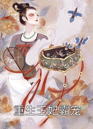 逆天丑妃：银面王爷你滚远点