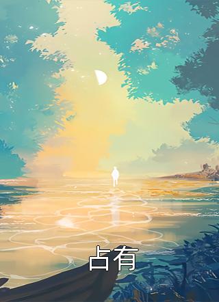 重生后,偏执老公被我撩到颤抖全文阅读