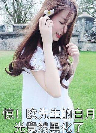 宋亦行姜末宋亦行，从今往后你我再无瓜葛