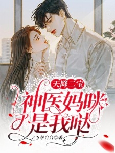 重回三年前，夫人她治好了恋爱脑精彩章节