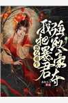 替身老公出轨后