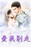 抓到男友出轨后，我和霸总he了