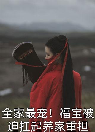 寒门弃女，断亲后他们悔不当初