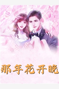 结婚前，我梦到了自己的前世今生