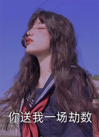 难产而死后，摄政王逼我出诊救人