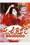 发现女神秘密后，她竟要我负责