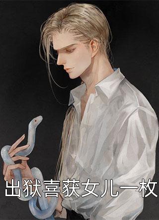 嫡女重生：权倾天下