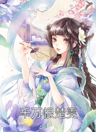 重生退婚恶毒妻，泡女神狂赚百万