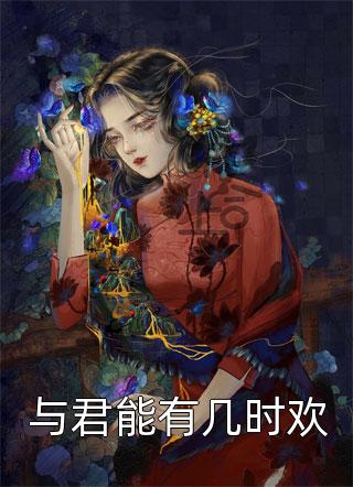 退亲后，我被国公爷狠狠爱了