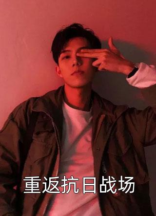 铃兰陷阱：菟丝花的驯养