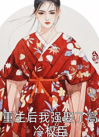 重生疯批长公主