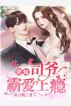 失忆五年成弃妇？离婚才知我无敌！