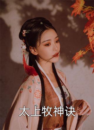 影后重生：傅少的独家宠爱