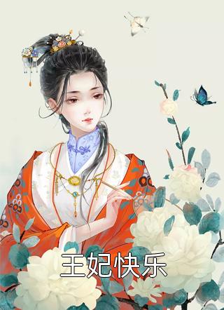 皇帝为花魁烽火戏诸侯，重生我捧他做亡国君