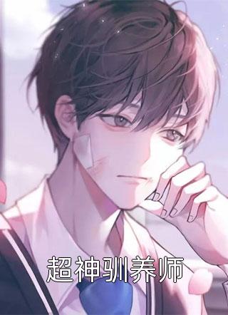 傻妻遇上AI夫，夫妻联手开挂虐渣