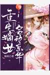 霸总小说结局以后