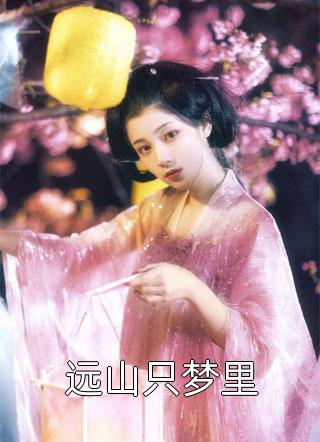 重生后！系统逼我做专情女