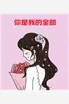高武：反方向的钟，高冷校花直呼不要
