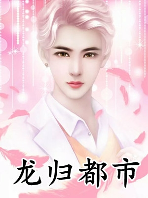分手后，被富婆看上，我软饭硬吃