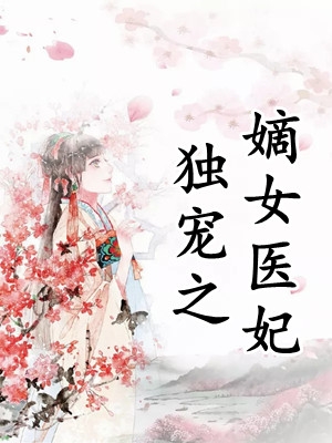 校花绑定流浪系统，被迫捡垃圾吃