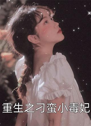 《他逼我离婚，我让他一无所有》