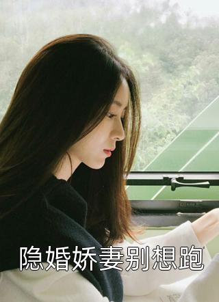 好孕兔女离开后，他跪求回头