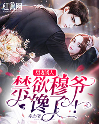 为了阻止我升职，老公给我霉菌粽子送领导