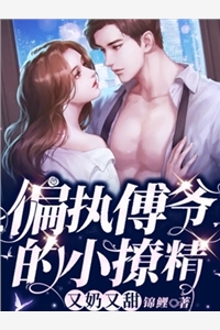 联姻妻子不好惹，世子爷哭了