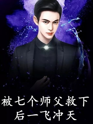 被退婚后，废物千金惊艳全场