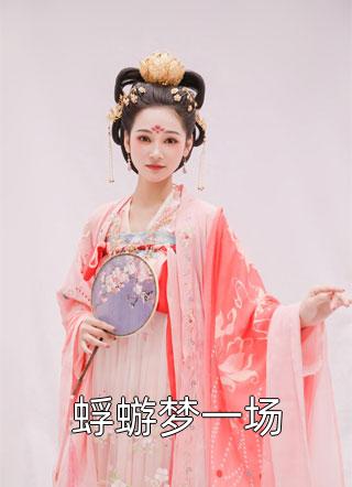 师尊我掉马甲后成神了