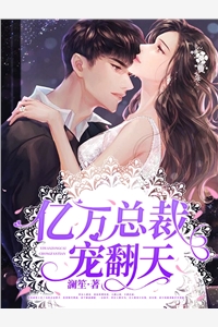 总裁倒追财阀前妻TXT最新更新
